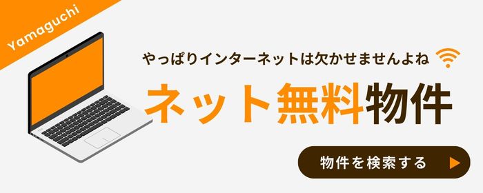 インターネット無料
